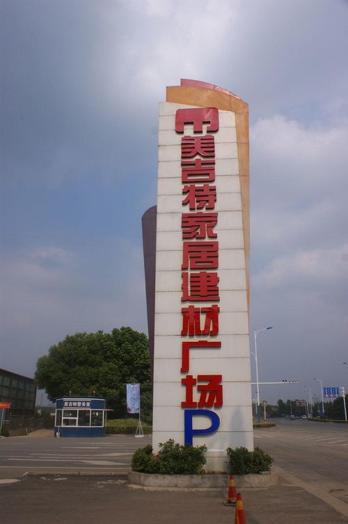 美吉特家居建材廣場 一站式筑家首選，品質(zhì)生活由此開啟