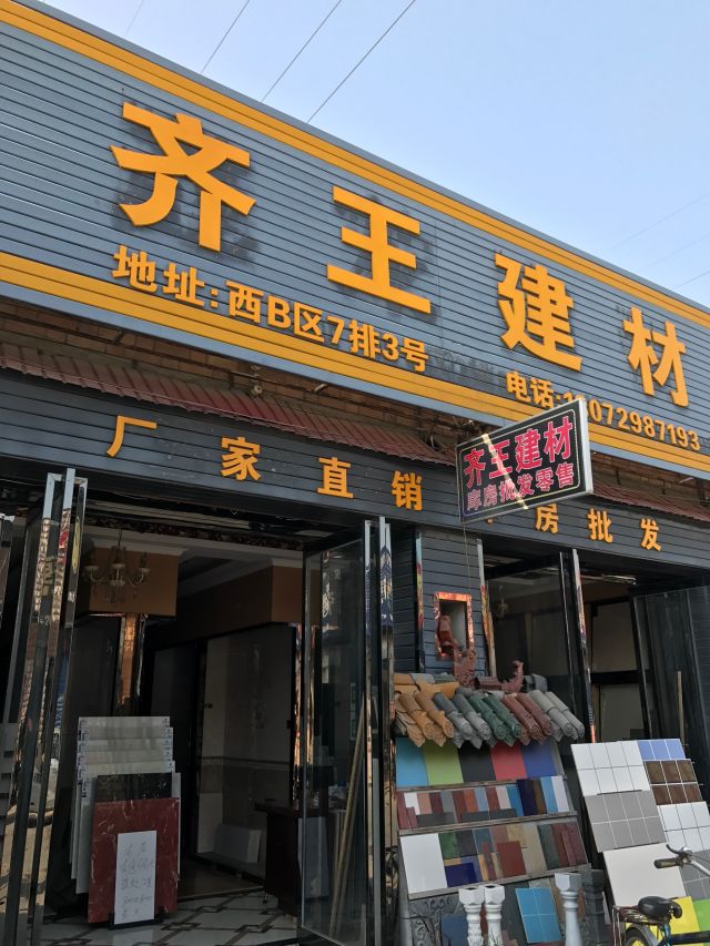齊王建材地址,電話,價格,團購,營業時間(圖)-西安裝修建材